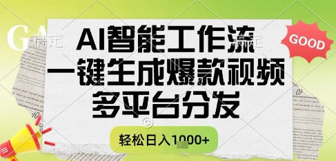 AI智能工作流，一键生成书单号爆款视频，多平台分发，每日收益多张【揭秘】网赚项目-副业赚钱-互联网创业-资源整合御文网赚
