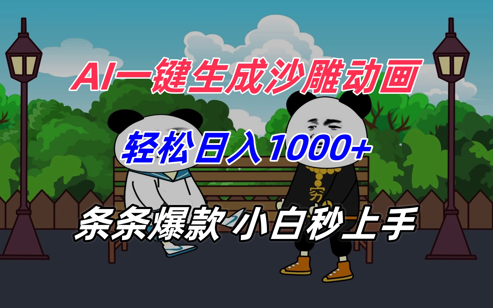 AI一键生成沙雕动画，轻松日入1000+，条条爆款，小白秒上手网赚项目-副业赚钱-互联网创业-资源整合御文网赚