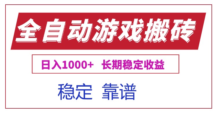 全自动游戏电脑掘金搬砖，日入1000+长期稳定收益网赚项目-副业赚钱-互联网创业-资源整合御文网赚