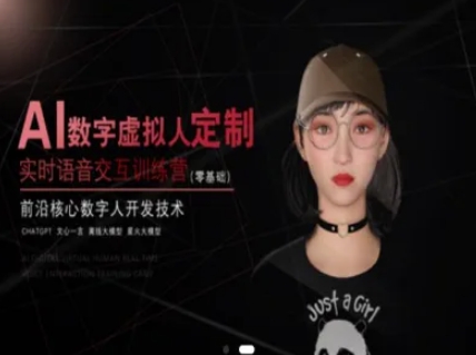 AI数字虚拟人定制，实时语音交互训练营(零基础)，前沿核心数字人开发技术网赚项目-副业赚钱-互联网创业-资源整合御文网赚