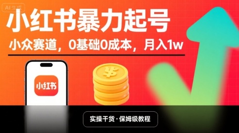 小红书暴力起号，小众赛道，0基础0成本，月入1w网赚项目-副业赚钱-互联网创业-资源整合御文网赚