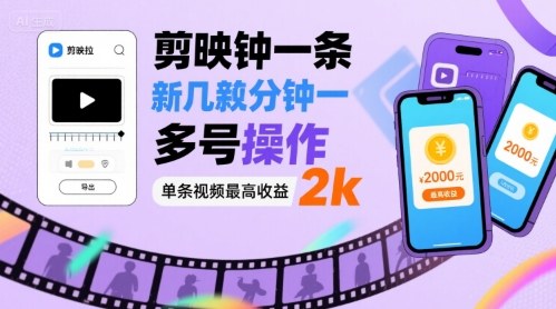 剪映拉新几分钟一条视频，可多号操作，单条视频最高收益2k网赚项目-副业赚钱-互联网创业-资源整合御文网赚