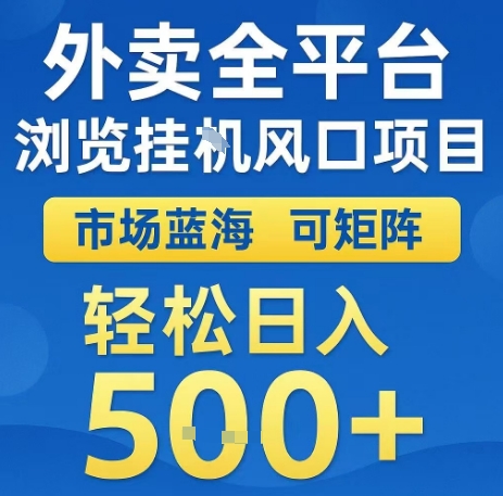 外卖全平台浏览全自动挂G风口项目，市场蓝海，可矩阵，轻松日入5张+【揭秘】网赚项目-副业赚钱-互联网创业-资源整合御文网赚