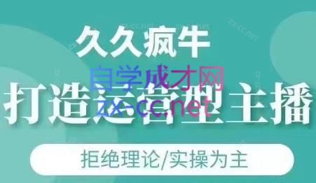 久久疯牛·打造运营型主播(更新4月)网赚项目-副业赚钱-互联网创业-资源整合御文网赚