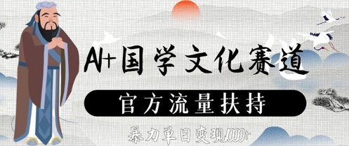 AI+国学文化赛道，官方流量扶持，暴力单日变现数张网赚项目-副业赚钱-互联网创业-资源整合御文网赚