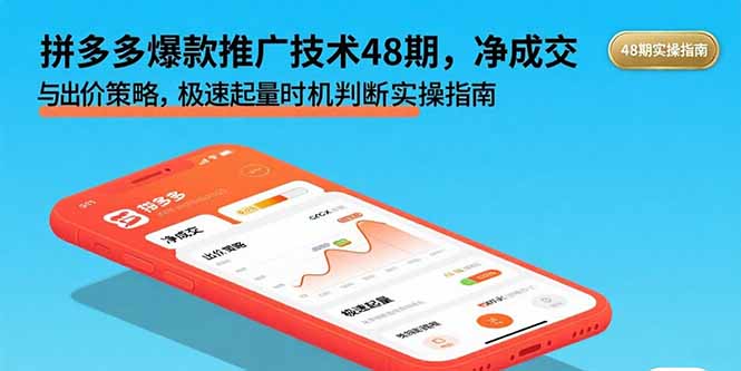 拼多多爆款推广技术48期，净成交与出价策略，极速起量时机判断实操指南网赚项目-副业赚钱-互联网创业-资源整合御文网赚