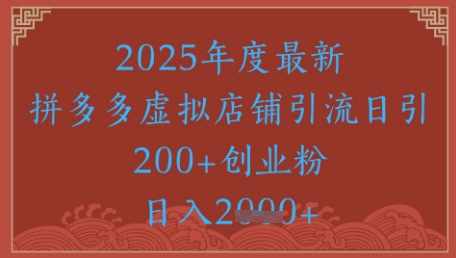 绝密引流秘籍，拼多多虚拟店铺引流，日引500+-精品资源站