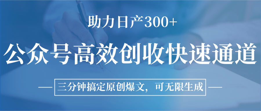 adabe5c6cfc1655f8a78052a75de65ae.png 公众号高效创收快速通道,三分钟搞定原创爆文,助力日产300+