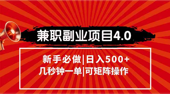 兼职副业项目4.0玩法，信息录入，阶梯收入模式，几秒一单，可矩阵操作…网赚项目-副业赚钱-互联网创业-资源整合御文网赚