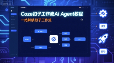 Coze扣子工作流Ai Agent教程，一站解锁扣子工作流网赚项目-副业赚钱-互联网创业-资源整合御文网赚