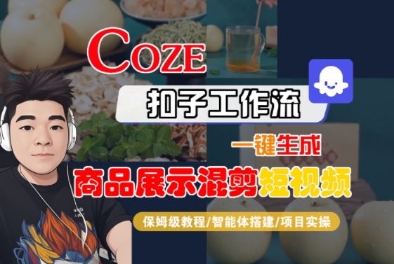 Coze扣子工作流一键生成商品展示混剪短视频，保姆级教程-智能体搭建-项目实操网赚项目-副业赚钱-互联网创业-资源整合御文网赚
