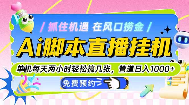 Ai脚本直播挂机单机每天俩小时轻松搞几张，管道收益轻松日入1000+网赚项目-副业赚钱-互联网创业-资源整合御文网赚