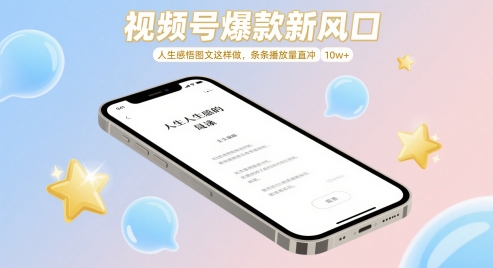 视频号爆款新风口，人生感悟图文这样做，条条播放量直冲 10w+网赚项目-副业赚钱-互联网创业-资源整合御文网赚