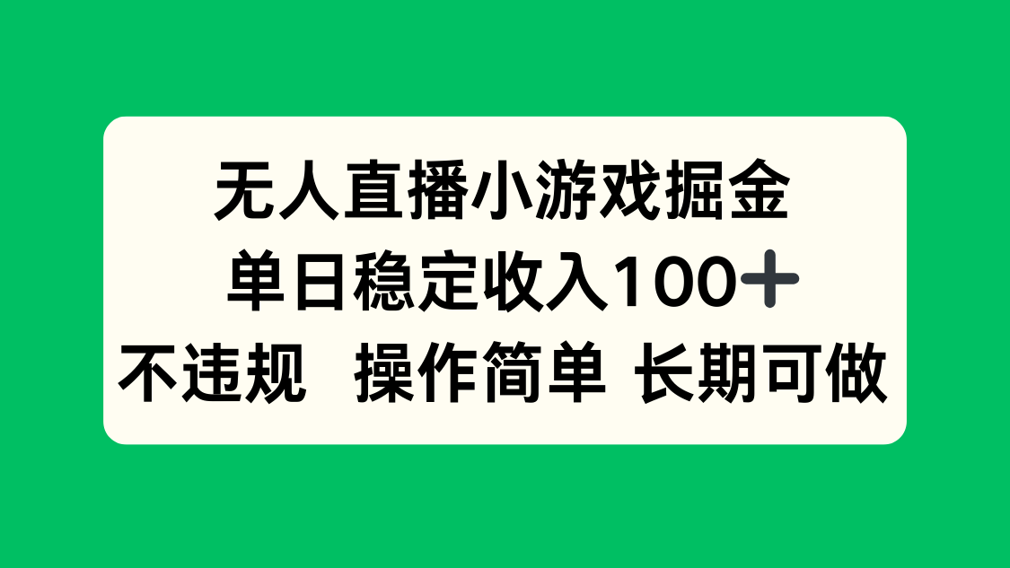 无人直播小游戏掘金，单日稳定收入100+，不违规操作简单 长期可做网赚项目-副业赚钱-互联网创业-资源整合御文网赚