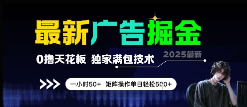 最新广告掘金，0撸天花板，不养机，独家满包技术 一小时50+，矩阵操作单日轻松5张【揭秘】网赚项目-副业赚钱-互联网创业-资源整合御文网赚