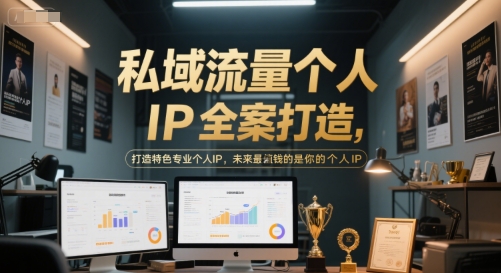 私域流量个人IP全案打造，打造特色专业个人IP，未来最值钱的是你的个人IP网赚项目-副业赚钱-互联网创业-资源整合御文网赚