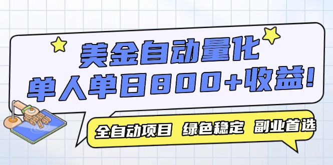 美金自动量化，全自动带跑，单设备轻松躺赚800+，我愿称今年最牛逼项目…网赚项目-副业赚钱-互联网创业-资源整合御文网赚