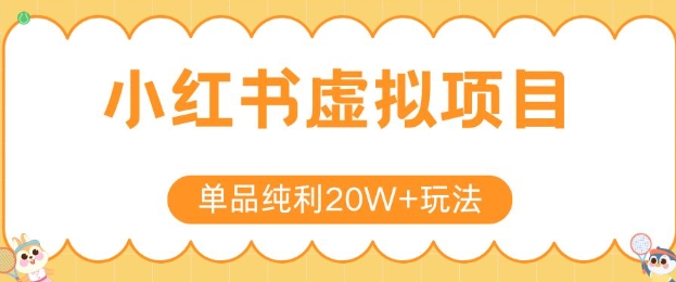 小红书卖虚拟产品，单品纯利20W+玩法分享，4节系列课程网赚项目-副业赚钱-互联网创业-资源整合御文网赚