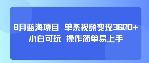 8月AI蓝海项目，单条视频变现1k+ 小白可玩 操作简单易上手网赚项目-副业赚钱-互联网创业-资源整合御文网赚
