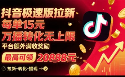 抖音极速版拉新，平台扶持力度大，每单15米，万播转化无上限，平台额外满收奖励网赚项目-副业赚钱-互联网创业-资源整合御文网赚
