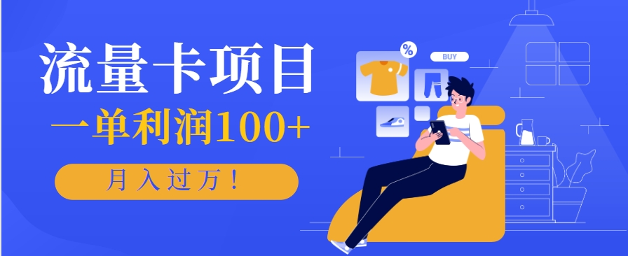 正规手机流量卡项目，一单利润100+，月入过万！人人可做(推广技术+正规渠道)网赚项目-副业赚钱-互联网创业-资源整合御文网赚