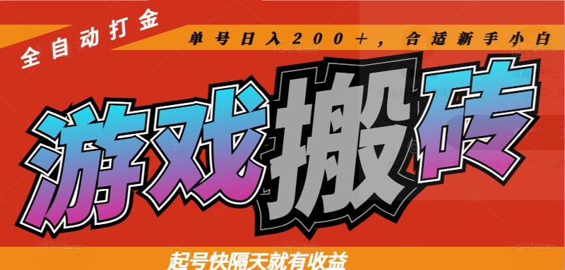 热门游戏搬砖全自动打金，起号快隔天就有收益，单号日入200＋合适新手小白网赚项目-副业赚钱-互联网创业-资源整合御文网赚
