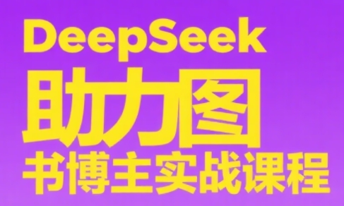DeepSeek助力图书博主实战课网赚项目-副业赚钱-互联网创业-资源整合御文网赚