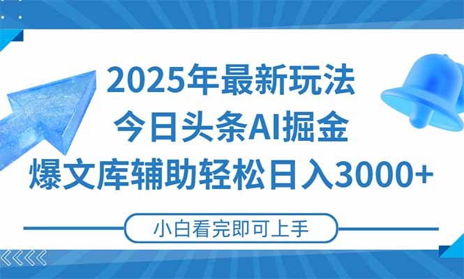 b03990ae4466a476eeef715bc5857e29.jpeg 2025年今日头条最新玩法,一键生成爆款,轻松实现矩阵日入3000+