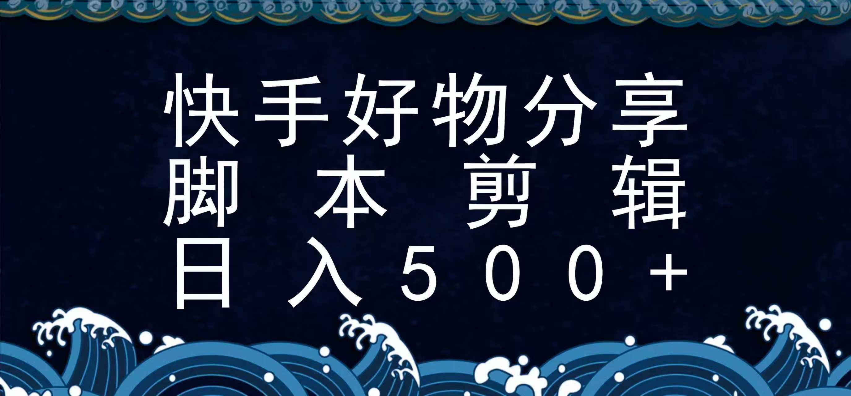快手脚本好物分享全新玩法，无需真人出镜无需找素材，一个脚本搞定网赚项目-副业赚钱-互联网创业-资源整合御文网赚