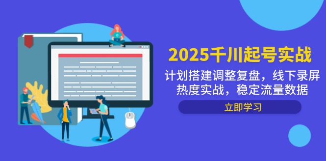 2025千川起号实战，计划搭建调整复盘，线下录屏热度实战，稳定流量数据网赚项目-副业赚钱-互联网创业-资源整合御文网赚