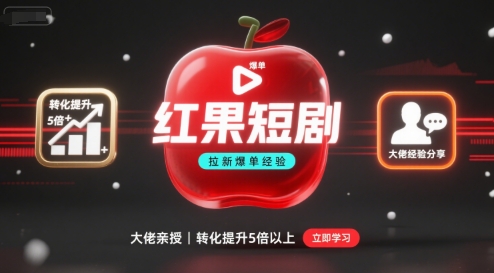 红果短剧拉新大佬爆单经验分享之如何提高短剧转化，这样做，短剧拉新转化直接提升5倍以上网赚项目-副业赚钱-互联网创业-资源整合御文网赚