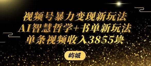 视频号暴力变现新玩法AI智慧哲学+书单新玩法单条视频佣金1k+网赚项目-副业赚钱-互联网创业-资源整合御文网赚