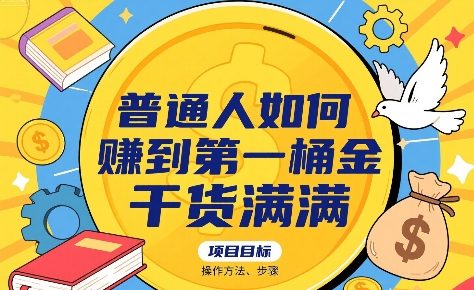 普通人如何賺到第一桶金，干货满满，操作方法及步骤网赚项目-副业赚钱-互联网创业-资源整合御文网赚