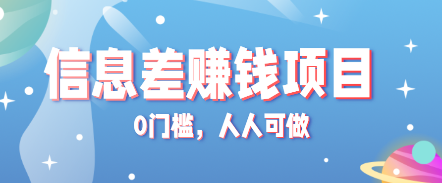 冷门的虚拟资料项目0门槛，人人可做，有人靠这个信息差，赚了6W+(附详细教程)网赚项目-副业赚钱-互联网创业-资源整合御文网赚