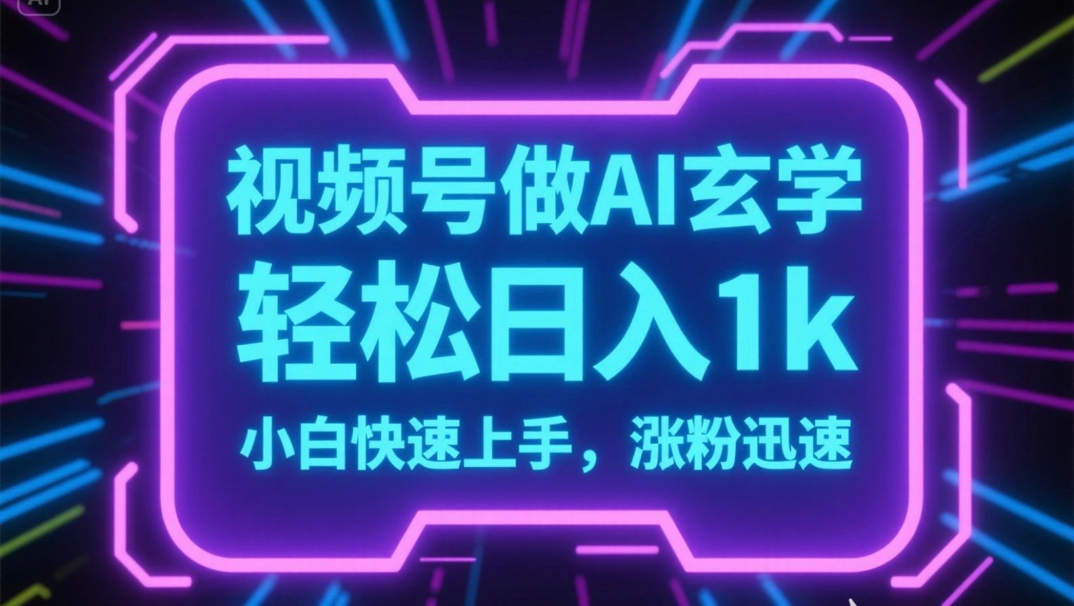 视频号AI做玄学内容，轻松日入1k，小白快速上手，涨粉迅速网赚项目-副业赚钱-互联网创业-资源整合御文网赚