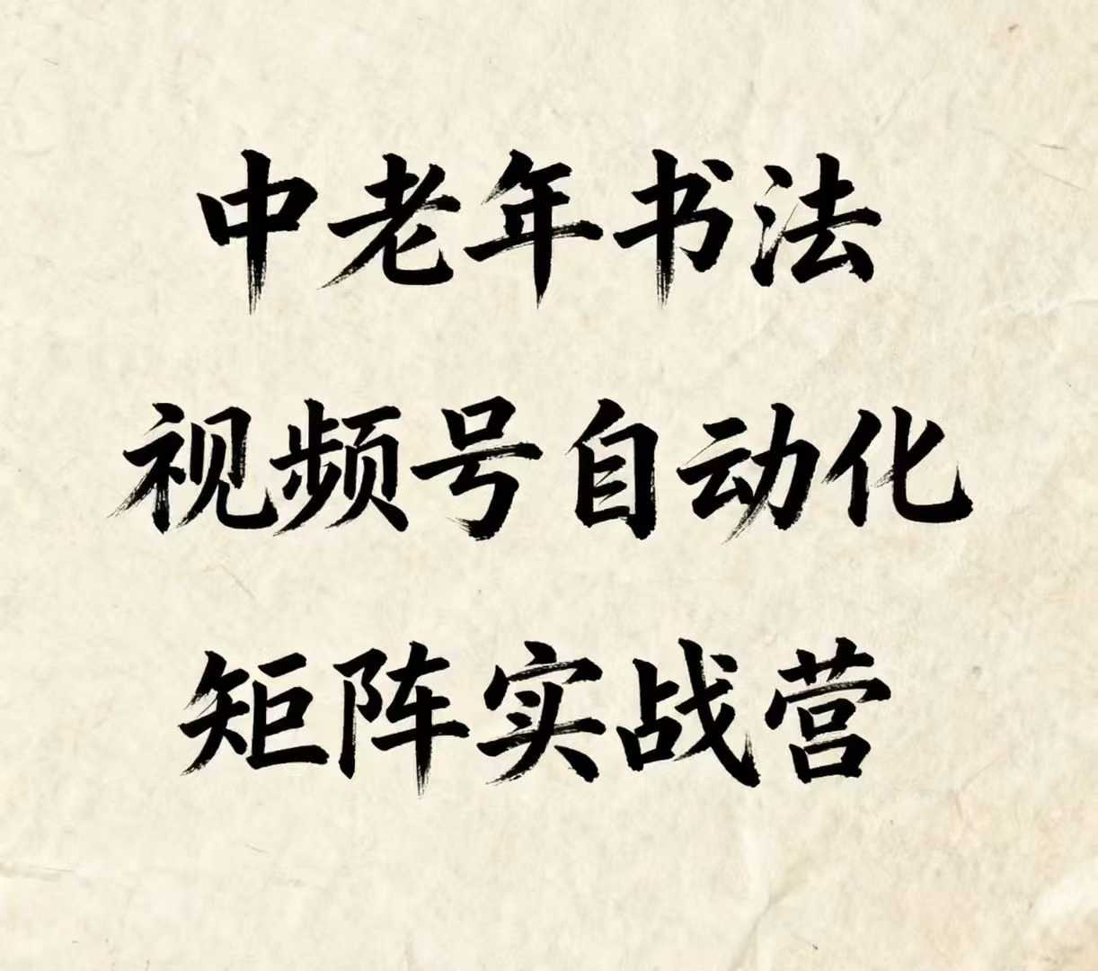 中老年书法视频号自动化矩阵实战营，一套自动化流程玩转中老年书法视频号矩阵网赚项目-副业赚钱-互联网创业-资源整合御文网赚