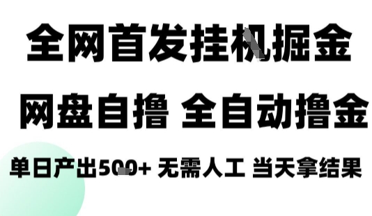 2025最新网盘自撸拉新，全自动运行，无需人工，日入4张+，小白可玩【揭秘】网赚项目-副业赚钱-互联网创业-资源整合御文网赚