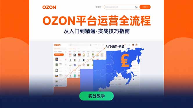 OZON平台运营全流程：快速掌握OZON从入门到精通的实战技巧网赚项目-副业赚钱-互联网创业-资源整合御文网赚