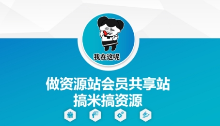 做资源站会员共享站搞米搞资源网赚项目-副业赚钱-互联网创业-资源整合御文网赚