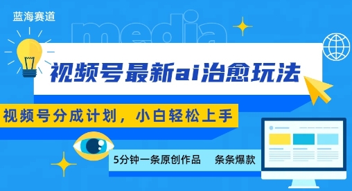 视频号分成最新ai治愈玩法，5分钟一条爆款，日入多张，小白也能轻松上手网赚项目-副业赚钱-互联网创业-资源整合御文网赚