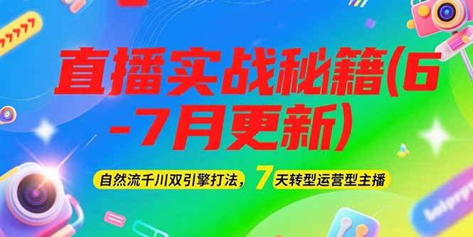 2025直播实战秘籍(6-7月更新)：自然流千川双引擎打法，7天转型运营型主播网赚项目-副业赚钱-互联网创业-资源整合御文网赚