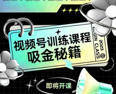 如何做好视频号，视频号训练课程，吸金秘籍网赚项目-副业赚钱-互联网创业-资源整合御文网赚
