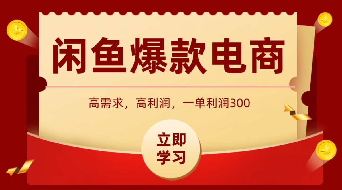 闲鱼卖高利润产品，上架即可出单，每天利润1000＋网赚项目-副业赚钱-互联网创业-资源整合御文网赚