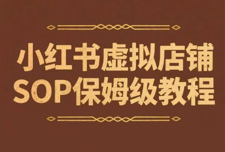 小红书虚拟店铺SOP保姆级教程，​通过在小红书开店卖学科类资料变现网赚项目-副业赚钱-互联网创业-资源整合御文网赚