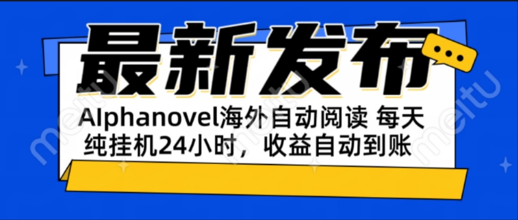 AIphanovel自动阅读：24小时躺赚美金攻略，不需要人工干预，单电脑每天…网赚项目-副业赚钱-互联网创业-资源整合御文网赚
