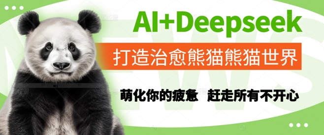 AI+Deepseek打造治愈熊猫世界，萌化你的疲惫，赶走所有不开心网赚项目-副业赚钱-互联网创业-资源整合御文网赚