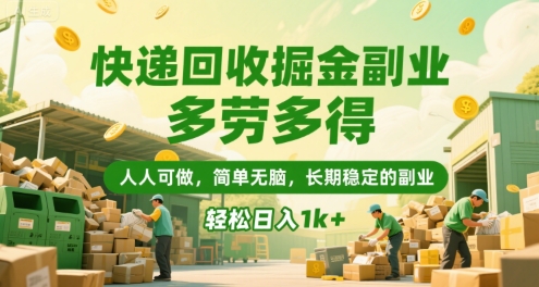 快递回收掘金副业，多劳多得，人人可做，简单无脑，长期稳定的副业，轻松日入1k+【揭秘】网赚项目-副业赚钱-互联网创业-资源整合御文网赚
