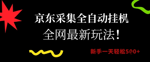 京东采集全自动挂G项目，全网最新玩法新手一天轻松5张【揭秘】网赚项目-副业赚钱-互联网创业-资源整合御文网赚