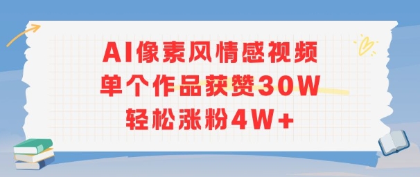 AI像素风情感视频，单个作品获赞30W，轻松涨粉4W+网赚项目-副业赚钱-互联网创业-资源整合御文网赚