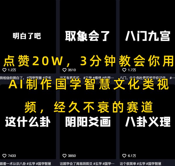 点赞20W，3分钟教会你用AI制作国学智慧文化类视频，经久不衰的赛道网赚项目-副业赚钱-互联网创业-资源整合御文网赚